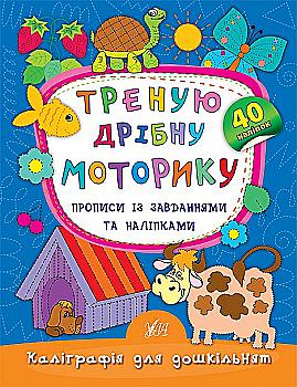 Прописи. Каліграфія для дошкільнят. Треную дрібну моторику. Прописи із завданнями та наліпками Прописи. Каліграфія для дошкільнят. Треную дрібну моторику. Прописи із завданнями та наліпками