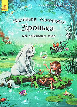 Книга "Маленькая однорожка Звездочка: Мечты сбываются тобой Берг М., Кремер М." (у) (9324) Книга "Маленькая однорожка Звездочка: Мечты сбываются тобой Берг М., Кремер М." (у) (9324)