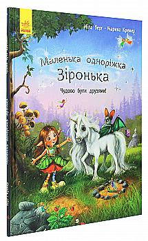 Книга "Маленькая однорожка Звездочка: Прекрасно быть друзьями! Берг М., Кремер М." (у) (9300) Книга "Маленькая однорожка Звездочка: Прекрасно быть друзьями! Берг М., Кремер М." (у) (9300)