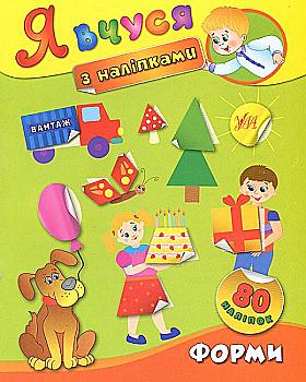 Книга Я вчуся з наліпками. Форми