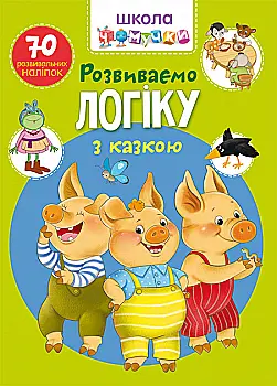 Книга "Школа чомучки. Розвиваємо логіку з казкою. 70 розвивальних наліпок" (у) (6041) Книга "Школа чомучки. Розвиваємо логіку з казкою. 70 розвивальних наліпок" (у) (6041)