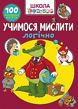 Книга "Школа чомучки. Учимося мислити логічно. 100 розвивальних наліпок" (у) (7864) Книга "Школа чомучки. Учимося мислити логічно. 100 розвивальних наліпок" (у) (7864)