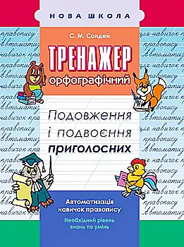 Прописи "Тренажер з української мови. Подовження та подвоєння приголосних" (у) Прописи "Тренажер з української мови. Подовження та подвоєння приголосних" (у)