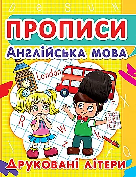 Прописи "Английский язык. Печатные буквы" (у) (2463) Прописи "Английский язык. Печатные буквы" (у) (2463)