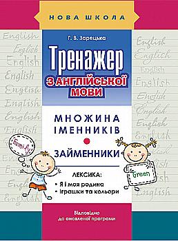 Прописи "Тренажер по английскому языку. Множественное число существительных. Местоимения" Прописи "Тренажер по английскому языку. Множественное число существительных. Местоимения"