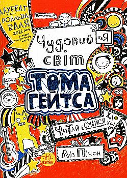 Книга "Том Гейтс: Кн.1. Великолепный мир Тома Гейтса. Пичон Л." (у) (2938) Книга "Том Гейтс: Кн.1. Великолепный мир Тома Гейтса. Пичон Л." (у) (2938)