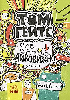 Книга "Том Гейтс: Кн.3. Все удивительно (видимо) Пичон Л." (у) (2952) Книга "Том Гейтс: Кн.3. Все удивительно (видимо) Пичон Л." (у) (2952)