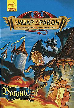 Книга "Лицар - Дракон: Кн.1.Вогонь! М`юборн К., Бікслі Д." (у) (0261) Книга "Лицар - Дракон: Кн.1.Вогонь! М`юборн К., Бікслі Д." (у) (0261)