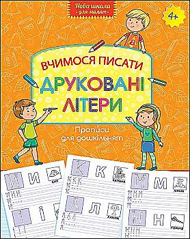 Прописи "Прописи для дошкільнят. Вчимося писати друковані літери" (у) (5737) Прописи "Прописи для дошкільнят. Вчимося писати друковані літери" (у) (5737)