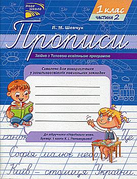 Прописи "Прописи для 1-го класу. До підручника Українська мова. Буквар. 1 клас", Ч. 2 (0940) Прописи "Прописи для 1-го класу. До підручника Українська мова. Буквар. 1 клас", Ч. 2 (0940)
