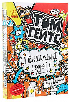 Книга "Том Гейтс: Кн.4. Гениальные идеи (в основном). Пичон Л." (в) (2969) Книга "Том Гейтс: Кн.4. Гениальные идеи (в основном). Пичон Л." (в) (2969)
