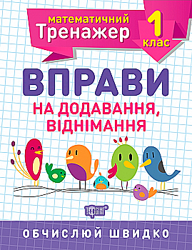 Прописи. "Математичний тренажер 1 клас. Вправи на додавання, віднімання" (у), 05576 Прописи. "Математичний тренажер 1 клас. Вправи на додавання, віднімання" (у), 05576