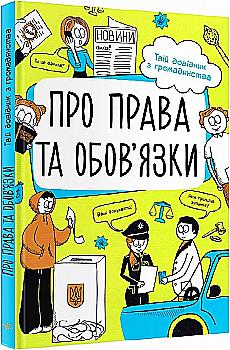 Книга "Булгакова Г. Мої права: Про права та обов`язки: твій довідник з громадянства" (у) (7312) Книга "Булгакова Г. Мої права: Про права та обов`язки: твій довідник з громадянства" (у) (7312)