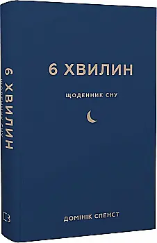 Щоденник Спенст Д. 6 хвилин. Щоденник сну, який навчить швидко засинати й прокидатися бадьорим (у), (2490) Щоденник Спенст Д. 6 хвилин. Щоденник сну, який навчить швидко засинати й прокидатися бадьорим (у), (2490)