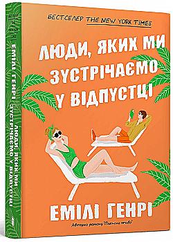 Книга "Генри Э. Люди, которых мы встречаем в отпуске. Paperback" (у) (2132) Книга "Генри Э. Люди, которых мы встречаем в отпуске. Paperback" (у) (2132)