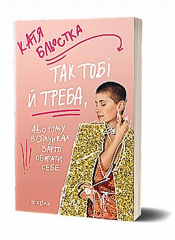 Книга "Блестка К. Так тебе и надо, или Почему в отношениях стоит выбирать себя" (у) (8734) Книга "Блестка К. Так тебе и надо, или Почему в отношениях стоит выбирать себя" (у) (8734)