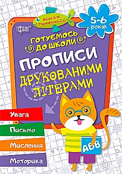 Прописи "Готуємось до школи" Прописи друкованими літерами (5-6 років) (у), 02446 Прописи "Готуємось до школи" Прописи друкованими літерами (5-6 років) (у), 02446