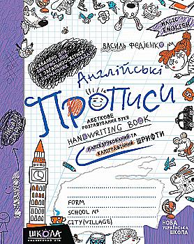 Прописи "Англійські прописи. Прописний та друкований шрифт" до підручника О. Карп`юк (2136) Прописи "Англійські прописи. Прописний та друкований шрифт" до підручника О. Карп`юк (2136)