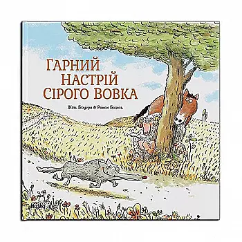 Книга "Серый Волк. Хорошее настроение Серого Волка. Бизуэрн Ж. Кн.1" (у) (8174) Книга "Серый Волк. Хорошее настроение Серого Волка. Бизуэрн Ж. Кн.1" (у) (8174)