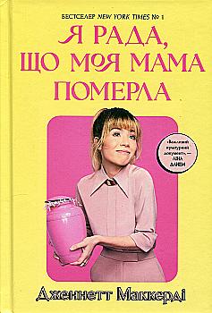 Книга "Мaккерді Дж. Я рада, що моя мама померла" (у) (1838) Книга "Мaккерді Дж. Я рада, що моя мама померла" (у) (1838)