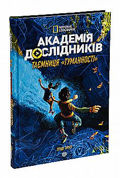 Книга "Труїт Т. Академія дослідників. Кн.1. Таємниця «Туманності»" (у) (3175) Книга "Труїт Т. Академія дослідників. Кн.1. Таємниця «Туманності»" (у) (3175)