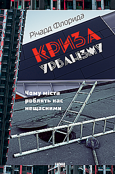 Книга "Флорида Р. Криза урбанізму. Чому міста роблять нас нещасними" (у) (2973) Книга "Флорида Р. Криза урбанізму. Чому міста роблять нас нещасними" (у) (2973)