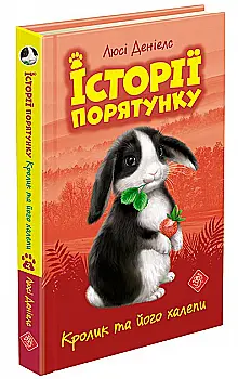 Книга "Дениелс Л. Истории спасения. Кн.2. Кролик и его передряги" (у) (0476) Книга "Дениелс Л. Истории спасения. Кн.2. Кролик и его передряги" (у) (0476)
