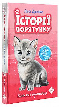 Книга "Деніелс Л. Історії порятунку. Спецвидання 1. Котячі пустощі" (у) (0505) Книга "Деніелс Л. Історії порятунку. Спецвидання 1. Котячі пустощі" (у) (0505)