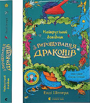 Книга "Шепард Э. Самый крутой справочник по выращиванию драконов" (у) (3084) Книга "Шепард Э. Самый крутой справочник по выращиванию драконов" (у) (3084)