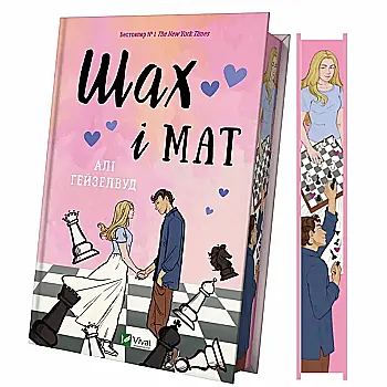Книга "Гейзелвуд А. Шах и мат" (с цветным срезом) (у) (7085) Книга "Гейзелвуд А. Шах и мат" (с цветным срезом) (у) (7085)