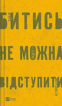 Книга "Белянський П. Битись не можна відступити" (у) (5951) Книга "Белянський П. Битись не можна відступити" (у) (5951)