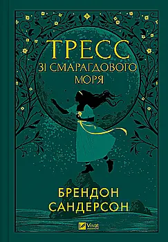 Книга "Сандерсон Б. Тресс из Изумрудного моря (с цветным срезом)" (у) (3513) Книга "Сандерсон Б. Тресс из Изумрудного моря (с цветным срезом)" (у) (3513)