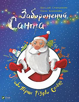 Книга "Степаненко Я. Запретный Санта или Первое Рождество Славка" (у) (0848) Книга "Степаненко Я. Запретный Санта или Первое Рождество Славка" (у) (0848)