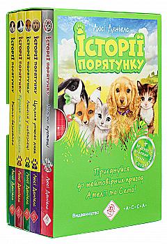 Книга "Деніелс Л. Історії порятунку. "Книги 1-4 + Спецвидання 1. Комплект 5 книг" (у) (0734) Книга "Деніелс Л. Історії порятунку. "Книги 1-4 + Спецвидання 1. Комплект 5 книг" (у) (0734)