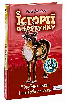Книга "Истории спасения. Рождественские олени и снежная ловушка" (у) (9450) Книга "Истории спасения. Рождественские олени и снежная ловушка" (у) (9450)