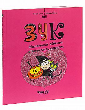 Книга "Зук. Кн.1. Маленькая ведьма с большим сердцем. Блок С., Убеш Н." (у) (8068) Книга "Зук. Кн.1. Маленькая ведьма с большим сердцем. Блок С., Убеш Н." (у) (8068)