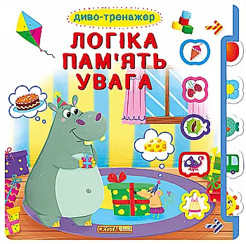 Книга "Книжка + віконця "Диво-тренажер. Логіка, пам`ять, увага" (у) (8249) Книга "Книжка + віконця "Диво-тренажер. Логіка, пам`ять, увага" (у) (8249)