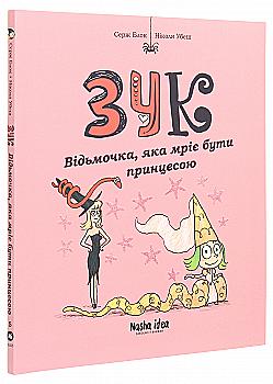 Книга "Зук. Кн.5. Ведьмочка, мечтающая быть принцессой. Блок С., Убеш Н." (у) (8563) Книга "Зук. Кн.5. Ведьмочка, мечтающая быть принцессой. Блок С., Убеш Н." (у) (8563)