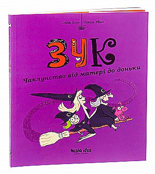 Книга "Зук. Кн.7. Колдовство от матери к дочери. Блок С., Убеш Н." (у) (9134) Книга "Зук. Кн.7. Колдовство от матери к дочери. Блок С., Убеш Н." (у) (9134)