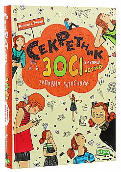 Книга "Тишка А. Секретник Зосі з вулиці Котячої. Заповни власноруч" (у) (6073) Книга "Тишка А. Секретник Зосі з вулиці Котячої. Заповни власноруч" (у) (6073)