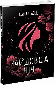 Книга "Young Adult. Современная проза: Абеди И. Самая длинная ночь" (у) (9651) Книга "Young Adult. Современная проза: Абеди И. Самая длинная ночь" (у) (9651)