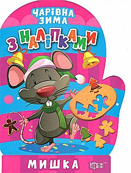 Книга "Чарівна зима. Наліпки. Мишка. Алліна О. Г." (у) (1769) Книга "Чарівна зима. Наліпки. Мишка. Алліна О. Г." (у) (1769)