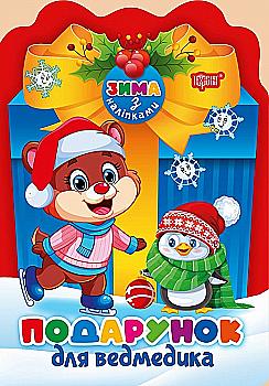 Книга "Зима з наліпками. Подарунок для ведмедика. Алліна О. Г.", (у) (3152) Книга "Зима з наліпками. Подарунок для ведмедика. Алліна О. Г.", (у) (3152)