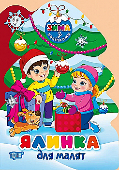 Книга "Зима з наліпками. Ялинка для малят. Кієнко Л. В.", (у) (3107) Книга "Зима з наліпками. Ялинка для малят. Кієнко Л. В.", (у) (3107)
