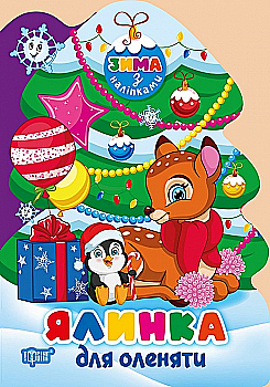 Книга "Зима з наліпками. Ялинка для оленяти. Кієнко Л. В.", (у) (3114) Книга "Зима з наліпками. Ялинка для оленяти. Кієнко Л. В.", (у) (3114)