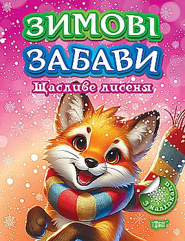 Книга "Зимові забави. Щасливе лисеня. Риндя О.В.", (у) (3039) Книга "Зимові забави. Щасливе лисеня. Риндя О.В.", (у) (3039)