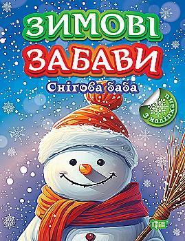 Книга "Зимові забави. Снігова баба. Чхайло О. М.", (у) (3008) Книга "Зимові забави. Снігова баба. Чхайло О. М.", (у) (3008)