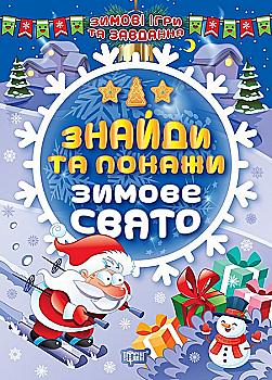 Книга "Зимові ігри та завдання. Знайди та покажи. Зимове свято. Шипарьова О.В.", (у) (1202) Книга "Зимові ігри та завдання. Знайди та покажи. Зимове свято. Шипарьова О.В.", (у) (1202)
