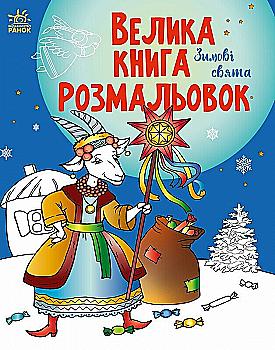 Раскраска "Большая книга раскрасок: Зимние праздники. Ефимова М." (у) (1256) Раскраска "Большая книга раскрасок: Зимние праздники. Ефимова М." (у) (1256)