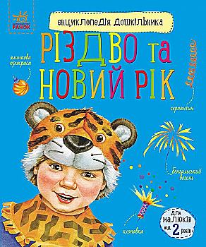 Книга "Каспарова Ю. Энциклопедия дошкольника: Рождество и Новый год" (у) (0052) Книга "Каспарова Ю. Энциклопедия дошкольника: Рождество и Новый год" (у) (0052)